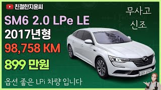 [르노코리아] SM6 2.0 LPe LE 무사고 9만키로 1인소유