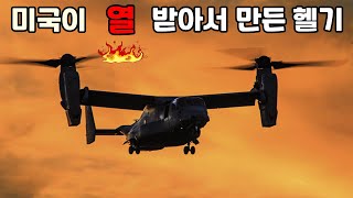 미국이 완전 열받아서 만들었다는 오스프리 v22 헬기의 성능