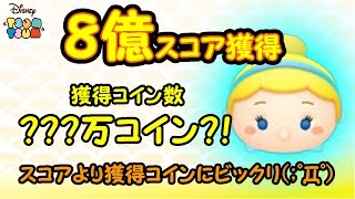 ツムツム　シンデレラ8億スコア＆驚愕の獲得コイン数！！