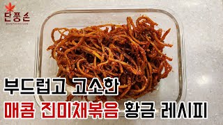 [매콤 진미채볶음] 부드럽고 고소한 매콤 고추장 진미채 반찬 황금 레시피 만들기