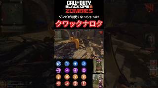 【CoD:BO6】ZOMBIES 新ゴブルガム ゾンビが可愛くなっちゃった!『クワックナロク』 #cod #bo6 #zombies #shorts Call of Duty: Black Ops 6