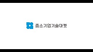 당신의 기술에 성공의 날개를 달아줄 중소기업기술마켓! 인천항만공사가 함께 합니다.