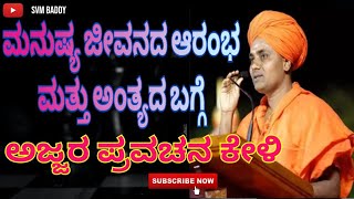 ಮನುಷ್ಯರ ಆರಂಭ ಮತ್ತು ಅಂತ್ಯದ ಬಗ್ಗೆ ಅಜ್ಜರ ಪ್ರವಚನ | gavisiddeswarswamiji #motivation #kannada #kirtan