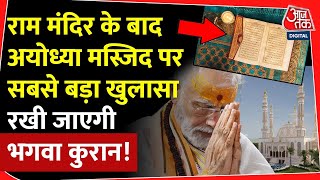 Ayodhya के मस्जिद में होगी भगवा कुरान, हो गया बड़ा ऐलान! | Babri Masjid | Ram Mandir | CM Yogi | Modi