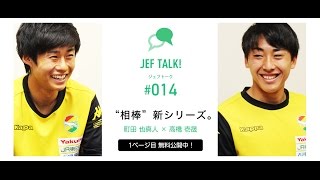 【ジェフ公式】JEF TALK! #014 町田也真人×高橋壱晟 「“相棒”新シリーズ。」（ダイジェスト）