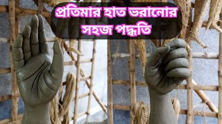 প্রতিমার হাত ভরানোর সহজ পদ্ধতি। idol finger making..Thakurer hat banano..idol hand making.