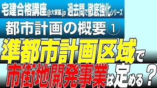 【宅建2024過去問で徹底強化】準都市計画区域で市街地開発事業は定める？正解できるポイントをこっそり教えます（都市計画法）