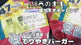 ローソンの盛りすぎチャレンジ！47%増量のパティなのにお値段そのまま！てりやきバーガー