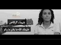 شيماء الرقاص 