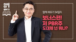 [함께배우기] 94일차, 보너스편! 저 PBR주 도대체 넌 뭐냐?