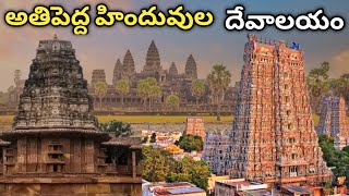 ప్రపంచంలోని అతి పెద్ద హిందూ దేవాలయాలు World's biggest Hindu temples