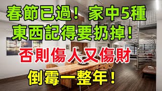 春節已過！家中5種東西記得要扔掉！否則傷人又傷財，倒霉一整年！#民間俗語#中國文化#國學#國學智慧#佛學知識#人生感悟#人生哲理#佛教故事