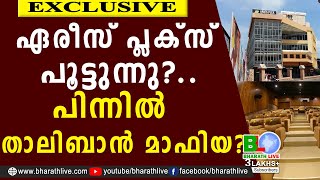 ഏരീസ് പ്ലക്സ് പൂട്ടുന്നു?..പിന്നിൽ താലിബാൻ മാഫിയ? |Aries Plex SL Cinemas |Dr.Sohan Roy |Bharath Live