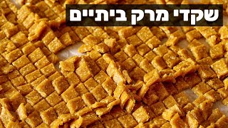 שקדי מרק ביתיים בלי טיפת צבע מאכל