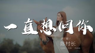 一直想問你 - 陳村長『我一直都想問你愛我的』【動態歌詞Lyrics】