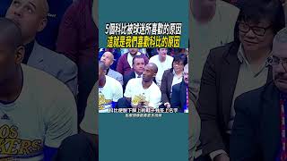 5個科比被球迷所喜歡的原因，這就是我們喜歡科比的原因吧 #體育 #nba #籃球#科比