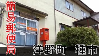 Red infrastructure　簡易郵便局のある風景　洋野町種市　角浜簡易郵便局