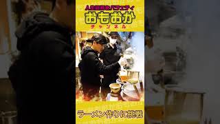 #49 主婦から年商7億のラーメン屋の美人オーナーへ！焼きあごらー麺たかはしの経営論 予告編 #shorts