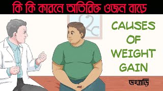 অনিয়ন্ত্রিত ওজনে স্বাস্থ্যঝুঁকি || ওজন বাড়ার কারণ কি ।|  Obesity || Dehoghori