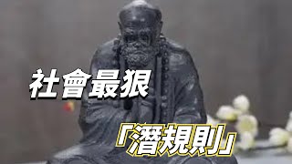 社會上最狠的 「潛規則」，多少人因為不懂而吃虧，你懂幾個？【渡緣】#潛規則