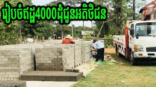 ស្ទូចឥដ្ឋអ៊ិនធ័រឡក់ជូនអតិថិជនយកទៅសាងសង់លំនៅឋាន​ | Interlock brick crane for customers to build house