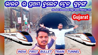 ଭାରତ ର ପ୍ରଥମ  ବୁଲେଟ୍ ଟ୍ରେନ ସୁଡ଼ଙ୍ଗ || ଗୁଜରାଟ || INDIA FIRST BULLET TRAIN TUNNEL GUJARAT || baripada