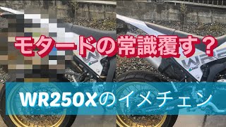 モタードの常識くつがえす？　(WR250X) ほんの少しイメチェン