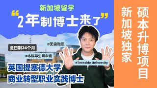 新加坡2年制博士来了!无面试/无期刊/无雅思/非全本硕可申!学长亲测速通攻略 #新加坡留学 #2年制博士