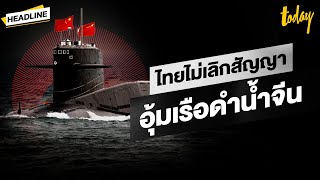 ‘ไทย’ ไม่เลิกสัญญา รักษาดีล ‘เรือดำน้ำจีน’ แถมออกหน้าช่วย ขอเครื่องยนต์ ‘เยอรมนี’ | HEADLINE | TODAY