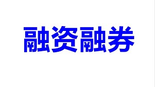 美股stock短线频道：中国股市基础知识《 融资融券》