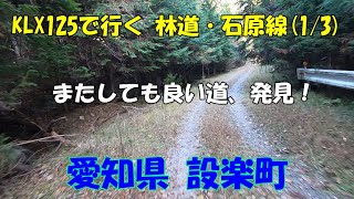 【散歩】KLX125で行く 林道・石原線 (1/3)