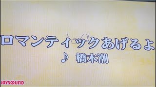 【歌ってみよーう】ロマンティックあげるよ