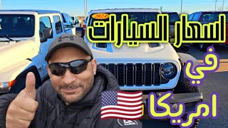 أسعار السيارات في أمريكا 🇺🇸 ؟