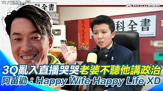 陳柏惟冒充觀眾亂入苗博雅直播哭哭「老婆不聽他講政治、說蔣萬安緣投」 阿苗笑選舉要選會做事的！開導勸老婆開心就好：Happy Wife Happy Life XD【94要客訴】