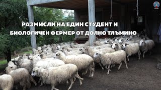 Размисли на един студент и биологичен фермер от Долно Тлъмино