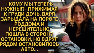 Понимая, что никому не нужна с ребенком, в слезах отправилась на остановку, но вдруг...