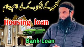 Kashmiri Ke Logon ke liye aham Paigam | Housing loan/Bank loan By Mufti Mushtaq Ahmad Qasmi Sahib