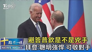 避答普欽是不是兇手 拜登:聰明強悍.可敬對手｜十點不一樣 20210615