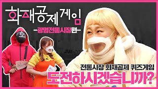 전통시장 상인들을 위기에서 구해줄, 화재공제게임1 [광명시장]