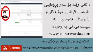 دانانی وێنە بۆ سەر پڕۆفایلی تایبەتی  قوتابی خوێندکار و مامۆستا و فەرمانبەر لە سیستەمی ئی پەروەردە