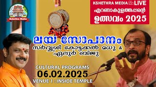 🔴LIVE : 06-02-2025 | LAYA SOPANAM BY SRI. KOTTAKKAL MADHU \u0026 ELOOR BIJU| ERNAKULATHAPPAN ULSAVAM 2025