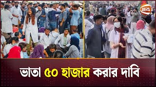 প্রাইভেট ট্রেইনি চিকিৎসকদের শাহবাগ অবরোধ | Trainee Doctor Protest | Channel 24