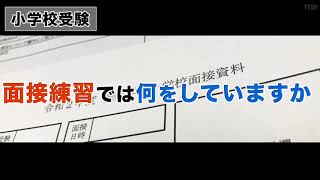 【小学校受験】面接練習では何をしていますか