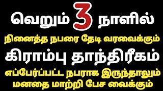 நினைத்த நபரை 3 நாளில் தேடிவரவைக்கும் கிராம்பு தாந்திரீகம்|Loa|Suji|Powerofmindloa