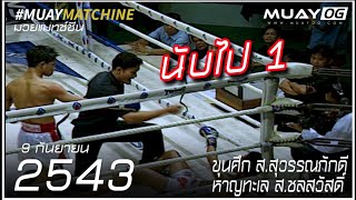 [Muay Thai 2000] Khunsuek Sor.SuwanPhakdi VS HanThale Sor.Chon Sawat