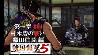 [戦国無双5] # 04 織田信長 編 第一章 村木砦の戦い   暖かい目でご覧下さい。