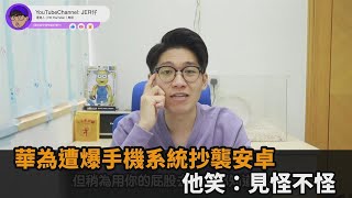 鴻蒙3.0遭爆換殼版安卓！港男指出華為「1致命傷」嘲諷：見怪不怪－民視新聞