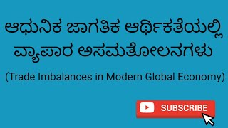 ಆಧುನಿಕ ಜಾಗತಿಕ ಆರ್ಥಿಕತೆಯಲ್ಲಿ ವ್ಯಾಪಾರ ಅಸಮತೋಲನಗಳು(Trade Imbalances in Modern Global Economy)