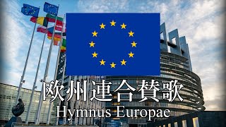 欧州連合(EU)賛歌 Hymnus Europae 欧州の歌 ラテン語・日本語歌詞　カタカナ読みつき　Anthem of The European Union