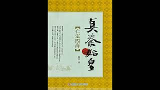 23 大兴土木有玄机  |《真秦始皇2：仁定四海》| 人物 | 程步 | 易中天 | 嬴政 | 史记 | 司马迁 | 焚书坑儒 | 嬴政 | 荆轲 | 王翦